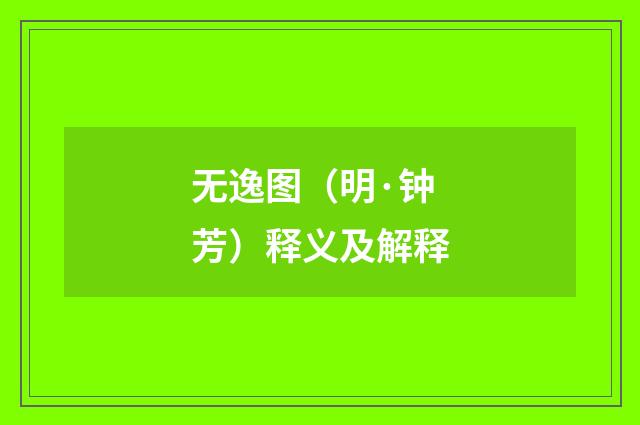 无逸图（明·钟芳）释义及解释