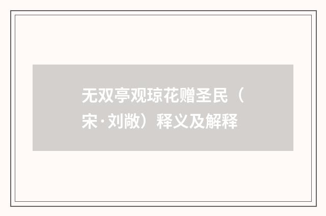 无双亭观琼花赠圣民（宋·刘敞）释义及解释