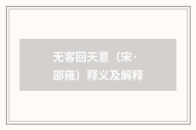 无客回天意（宋·邵雍）释义及解释