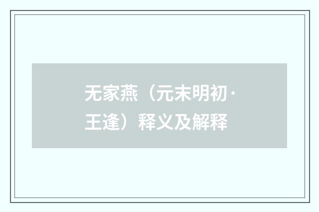 无家燕（元末明初·王逢）释义及解释