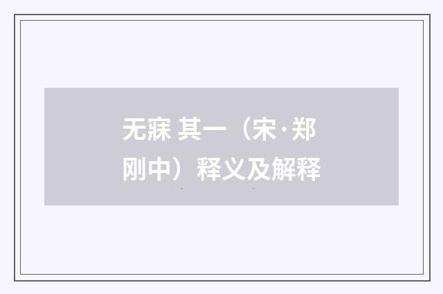 无寐 其一（宋·郑刚中）释义及解释