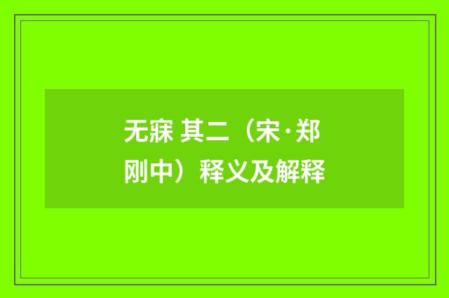 无寐 其二（宋·郑刚中）释义及解释