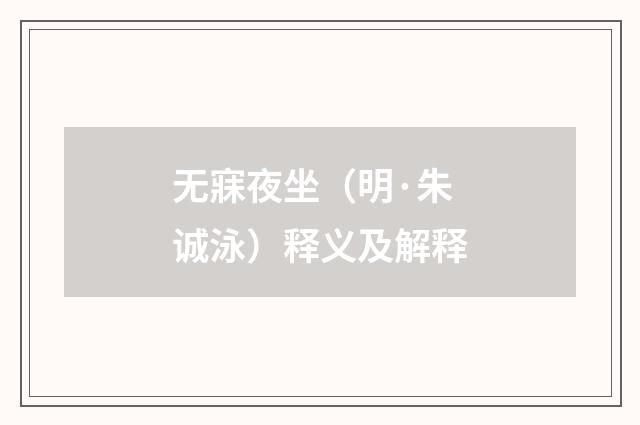 无寐夜坐（明·朱诚泳）释义及解释