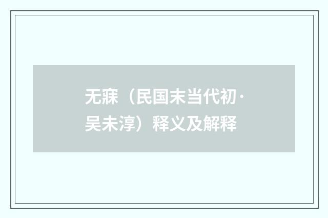 无寐（民国末当代初·吴未淳）释义及解释