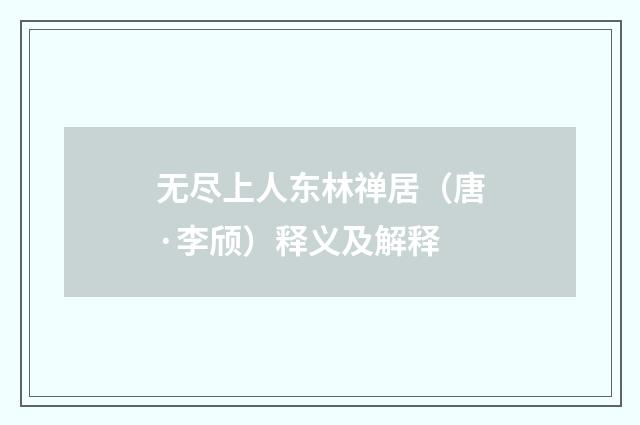 无尽上人东林禅居（唐·李颀）释义及解释