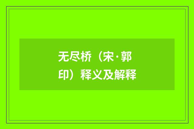 无尽桥（宋·郭印）释义及解释