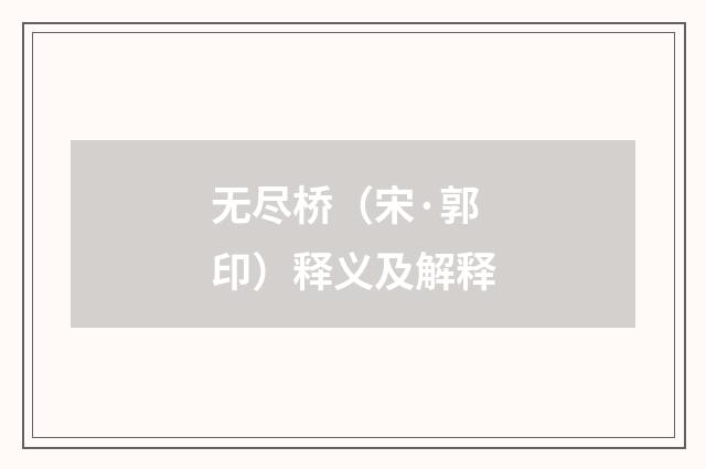 无尽桥（宋·郭印）释义及解释