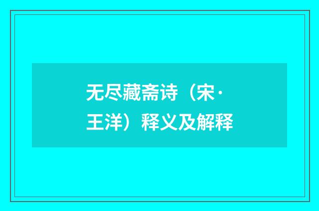 无尽藏斋诗（宋·王洋）释义及解释