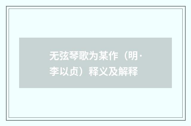 无弦琴歌为某作（明·李以贞）释义及解释