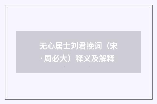 无心居士刘君挽词（宋·周必大）释义及解释