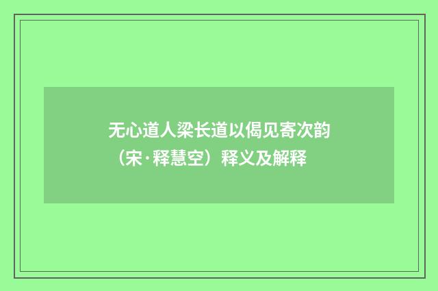 无心道人梁长道以偈见寄次韵（宋·释慧空）释义及解释