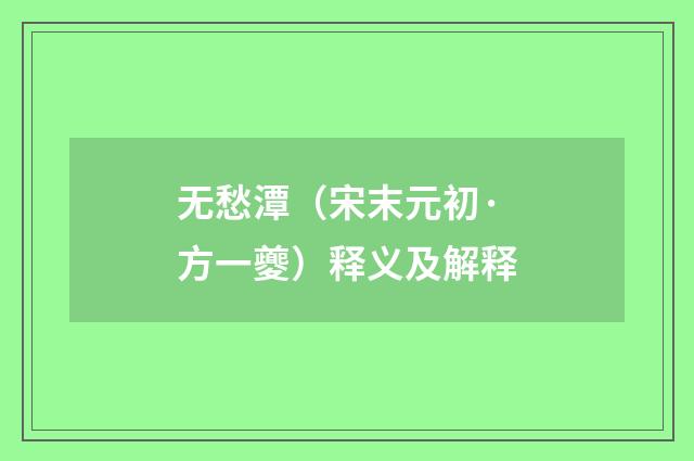 无愁潭（宋末元初·方一夔）释义及解释