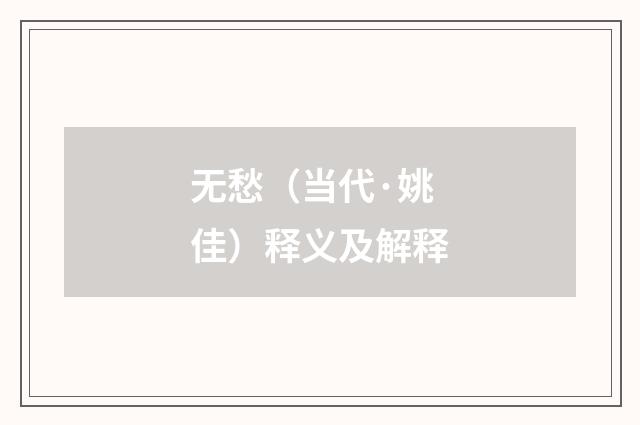 无愁（当代·姚佳）释义及解释