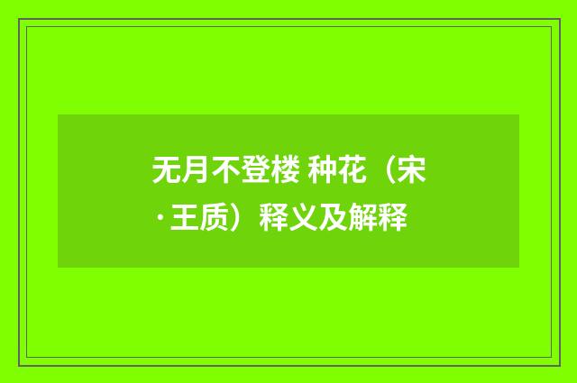 无月不登楼 种花（宋·王质）释义及解释