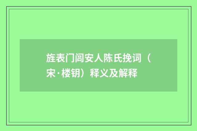 旌表门闾安人陈氏挽词（宋·楼钥）释义及解释