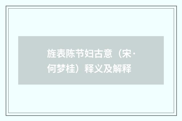 旌表陈节妇古意（宋·何梦桂）释义及解释