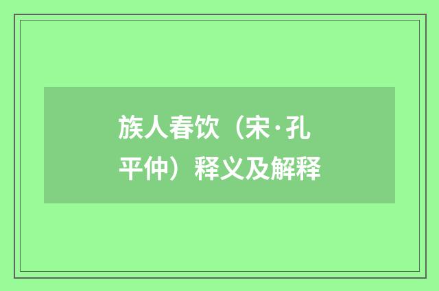 族人春饮（宋·孔平仲）释义及解释