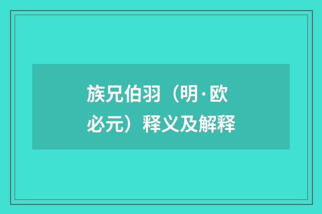 族兄伯羽（明·欧必元）释义及解释