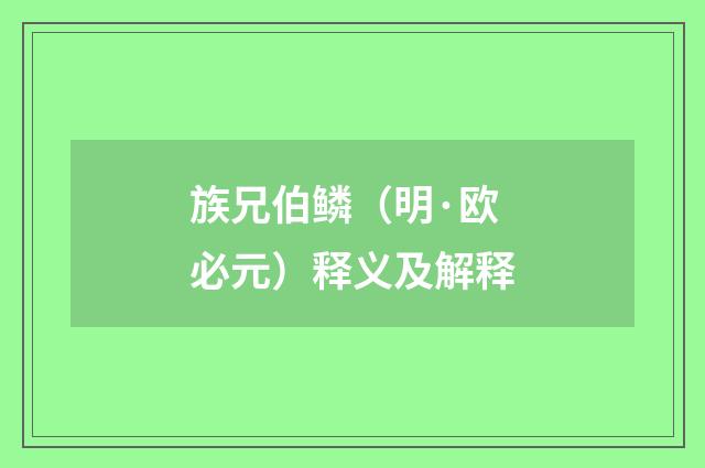 族兄伯鳞（明·欧必元）释义及解释