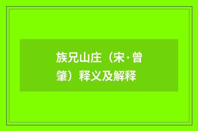 族兄山庄（宋·曾肇）释义及解释
