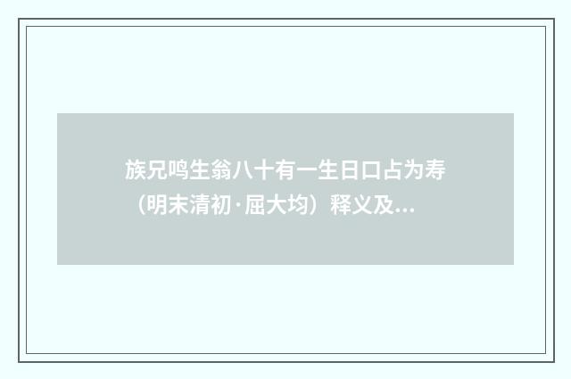 族兄鸣生翁八十有一生日口占为寿（明末清初·屈大均）释义及解释