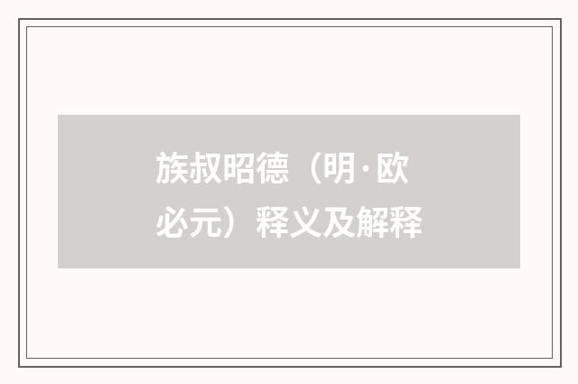 族叔昭德（明·欧必元）释义及解释