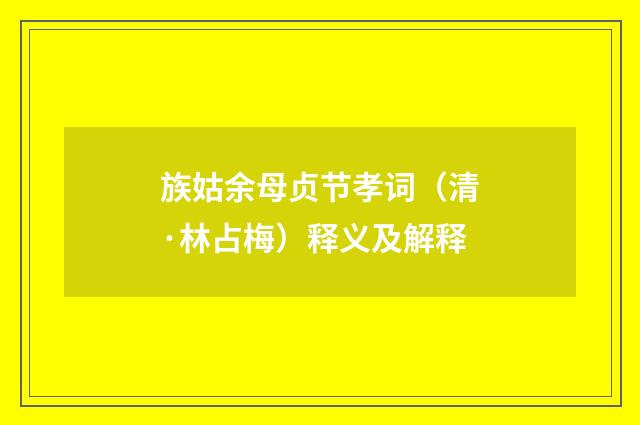 族姑余母贞节孝词（清·林占梅）释义及解释