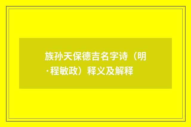 族孙天保德吉名字诗（明·程敏政）释义及解释
