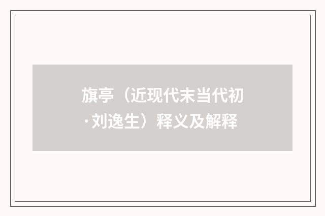 旗亭（近现代末当代初·刘逸生）释义及解释