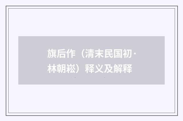 旗后作（清末民国初·林朝崧）释义及解释