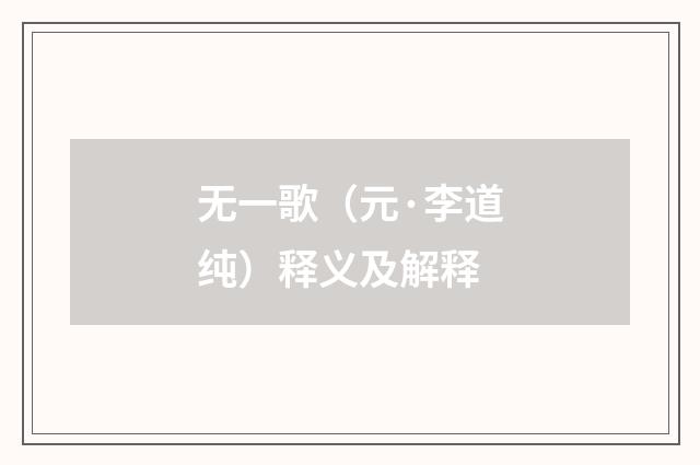 无一歌（元·李道纯）释义及解释