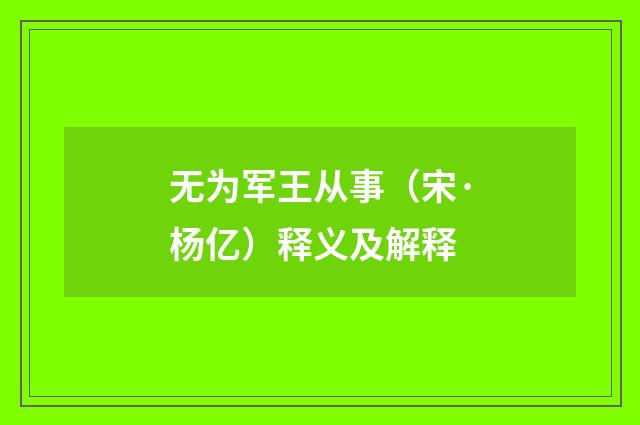 无为军王从事（宋·杨亿）释义及解释