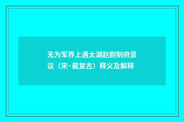 无为军界上遇太湖赵尉制府禀议（宋·戴复古）释义及解释