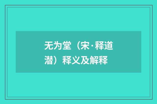 无为堂（宋·释道潜）释义及解释