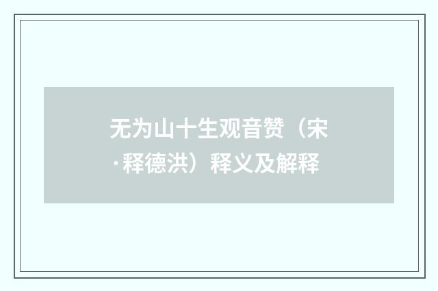 无为山十生观音赞（宋·释德洪）释义及解释