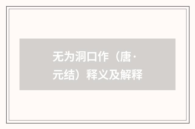 无为洞口作（唐·元结）释义及解释