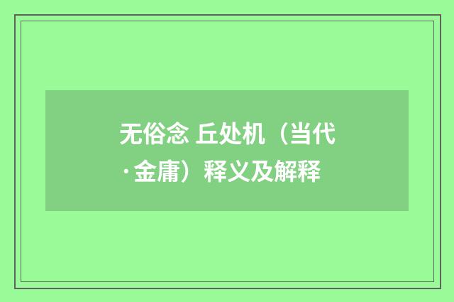 无俗念 丘处机（当代·金庸）释义及解释