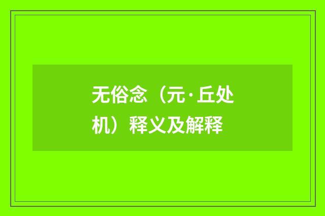 无俗念（元·丘处机）释义及解释