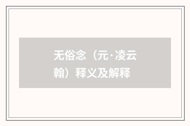 无俗念（元·凌云翰）释义及解释