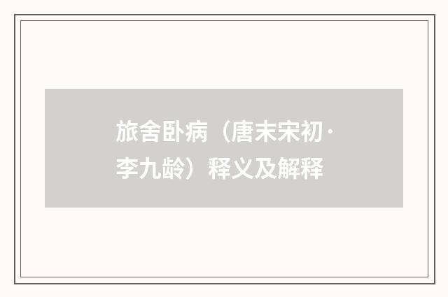 旅舍卧病（唐末宋初·李九龄）释义及解释