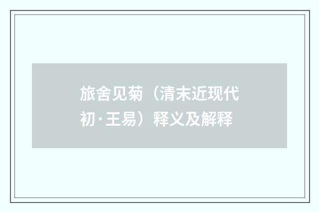 旅舍见菊（清末近现代初·王易）释义及解释