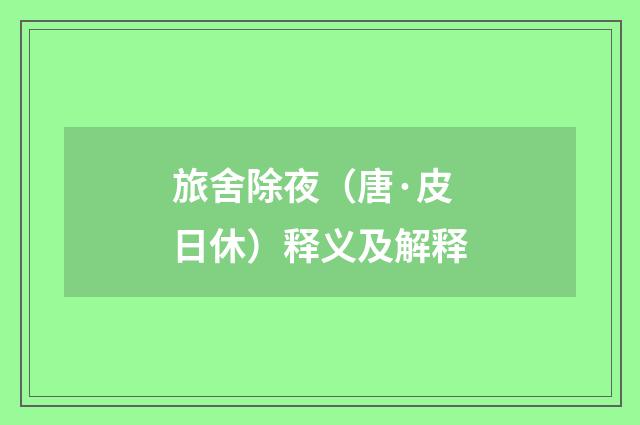 旅舍除夜（唐·皮日休）释义及解释