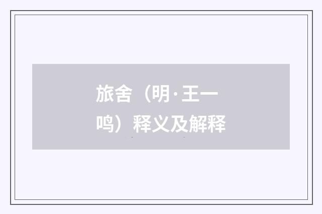旅舍（明·王一鸣）释义及解释