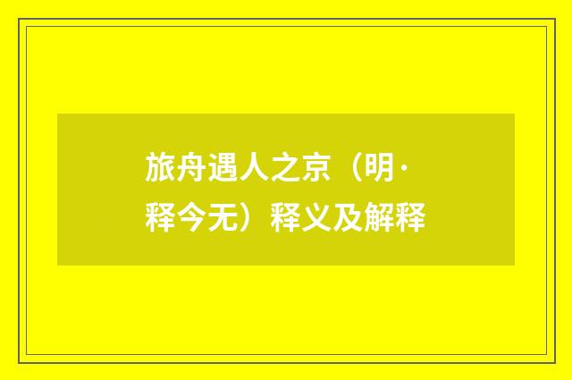 旅舟遇人之京（明·释今无）释义及解释