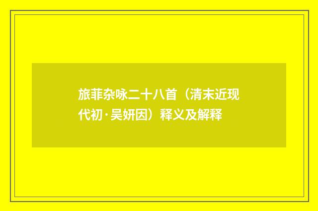 旅菲杂咏二十八首（清末近现代初·吴妍因）释义及解释