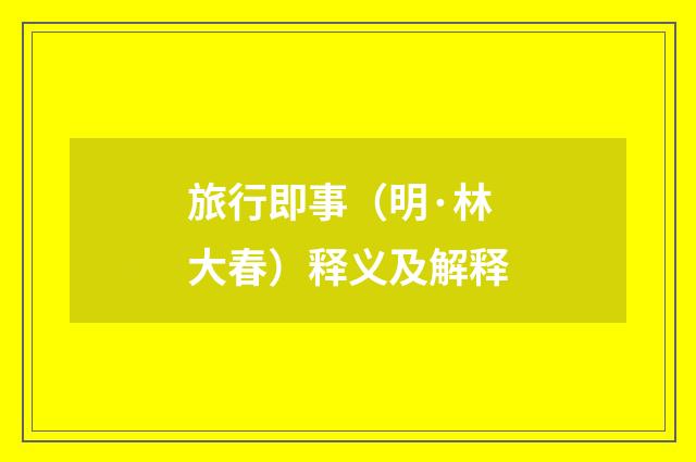 旅行即事（明·林大春）释义及解释