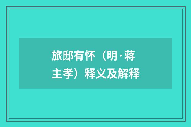 旅邸有怀（明·蒋主孝）释义及解释