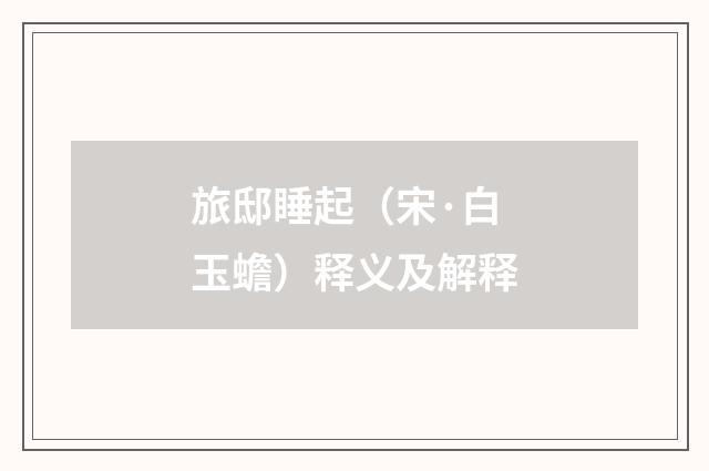 旅邸睡起（宋·白玉蟾）释义及解释