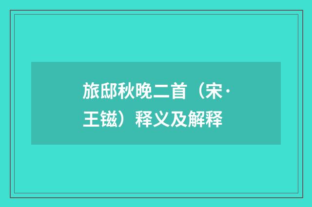 旅邸秋晚二首（宋·王镃）释义及解释