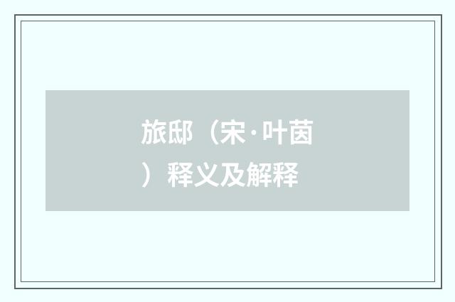 旅邸（宋·叶茵）释义及解释
